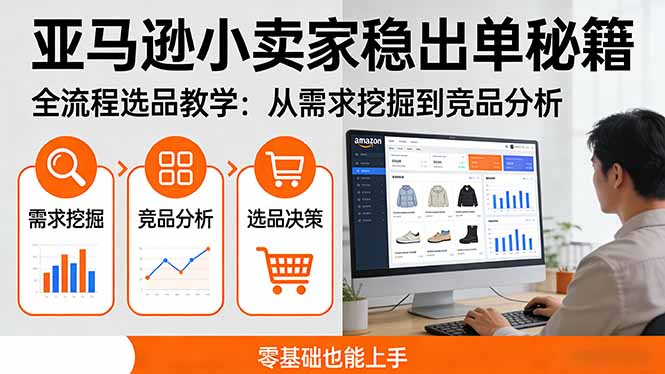 亚马逊小卖家稳出单秘籍：全流程选品教学，从需求挖掘到竞品分析，零基础也能上手-智云网