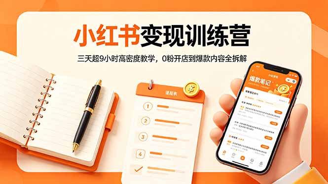小红书变现训练营：三天超9小时高密度教学，0粉开店到爆款内容全拆解-智云网