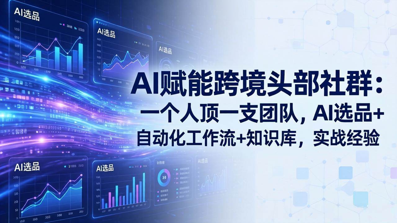 (18164期)AI赋能跨境头部社群-更新4月23:一个人顶一支团队,AI选品+自动化工作流+知识库,实战经验 (18164期)AI赋能跨境头部社群-更新4月23:一个人顶一支团队,AI选品+自动化工作流+知识库,实战经验
