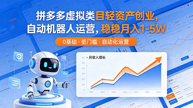 拼多多虚拟类目轻资产创业，自动机器人运营，稳稳月入 1-5W-智云网