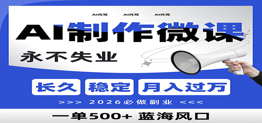图片[1]-AI代写制作微课，一单800+，2026必做副业，暴力风口【附AI工具指令】-智云网
