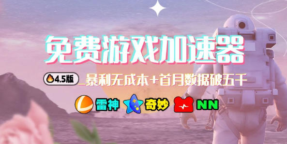 加速器项目4.5_最新打法思路（无脑30秒连怼，特别适合初学者）-智云网