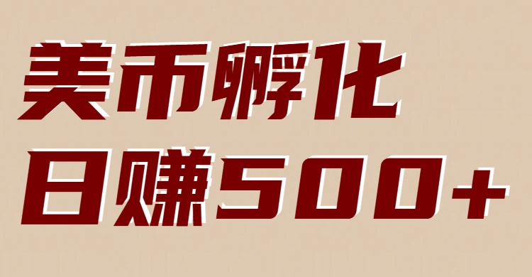 图片[1]-美币孵化项目：电脑全自动挂机赚美金，小白轻松上手-智云网