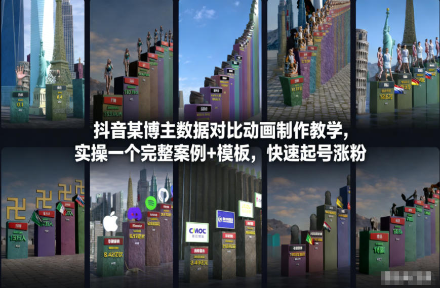 抖音某博主数据对比动画制作教学,实操完整案例+模板,快速起号涨粉-智云网