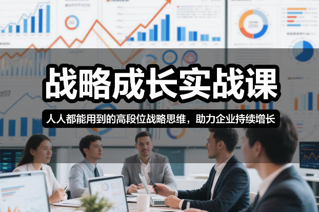 战略成长实战课,人人都能用到的高段位战略思维,助力企业持续增长-智云网