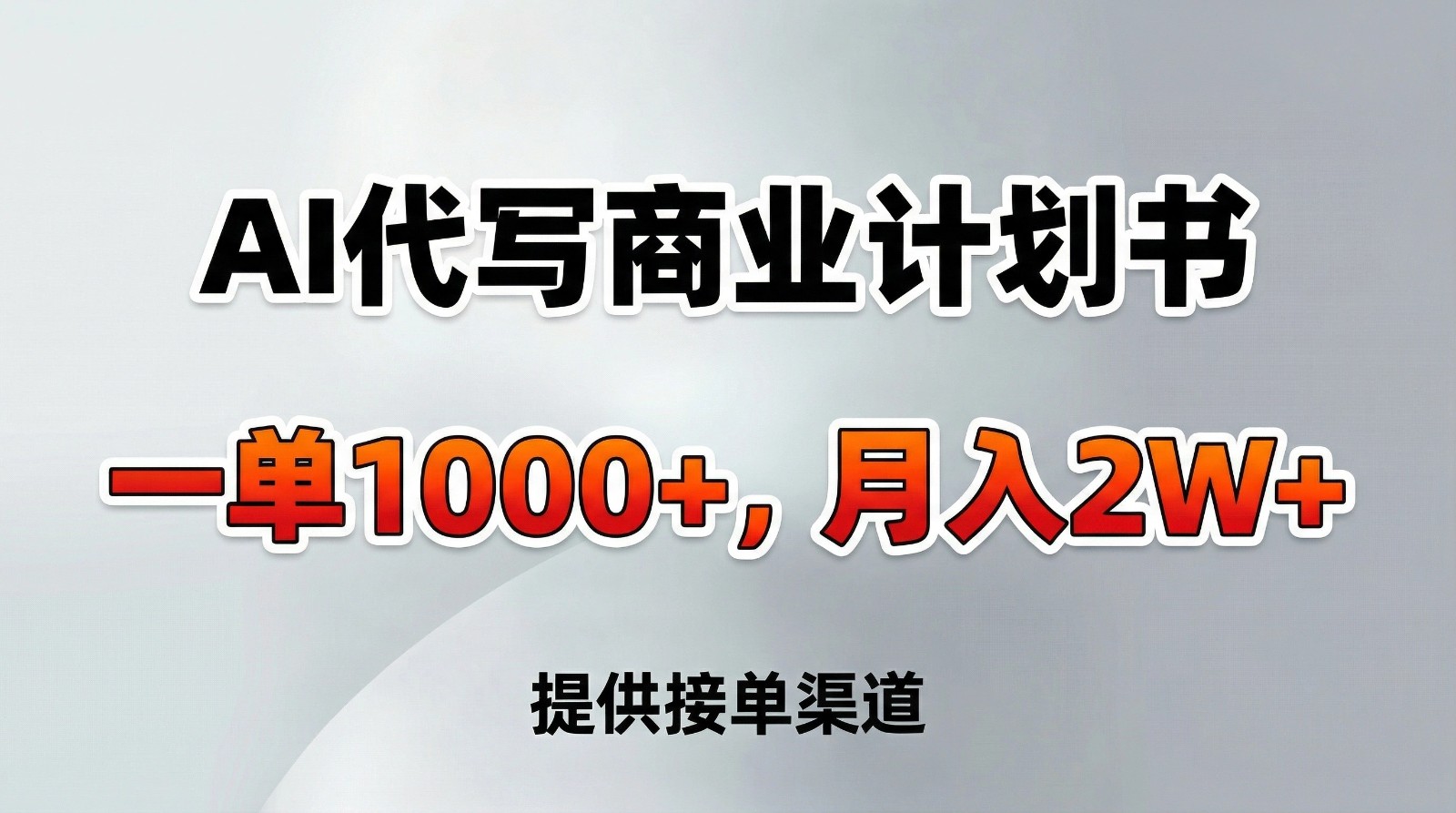 图片[1]-AI代写商业计划书，一单1000+，提供接单渠道，告别打工【附工具】-智云网