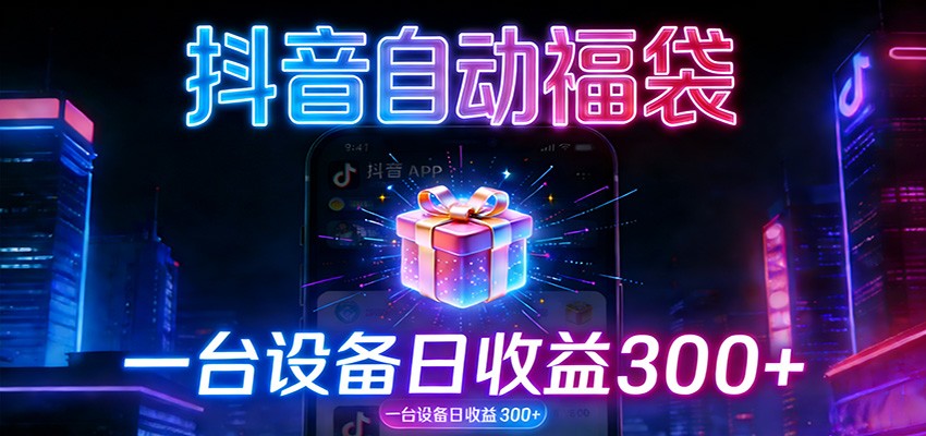 图片[1]-全自动抢福袋神器：24小时不停歇，日产出500＋-智云网
