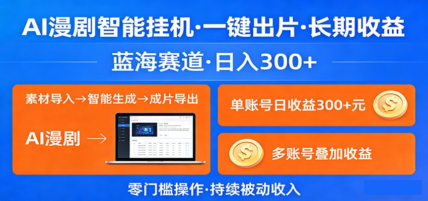 图片[1]-AI漫剧智能挂机，一键出片，长期收益，蓝海赛道，日入300+-智云网