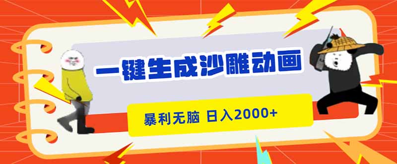 一键生成沙雕动画，暴利无脑，小白轻松上手，日入2000+-智云网