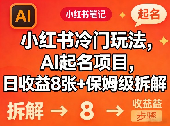 小红书冷门玩法，AI起名项目，日收益8张+保姆级拆解-智云网