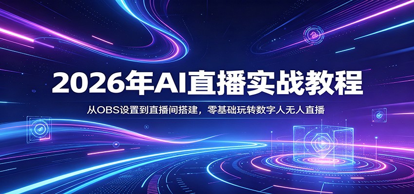 2026年AI直播实战教程：从OBS设置到直播间搭建，零基础玩转数字人无人直播-智云网