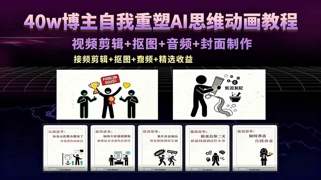 （18403期）40w博主自我重塑AI思维动画教程，视频剪辑+抠图+音频+封面制作，接商单+独家精选收益-智云网