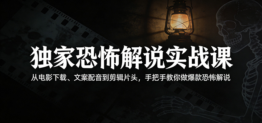 图片[1]-独家恐怖解说实战课：从电影下载、文案配音到剪辑片头，手把手教你做爆款恐怖解说-智云网