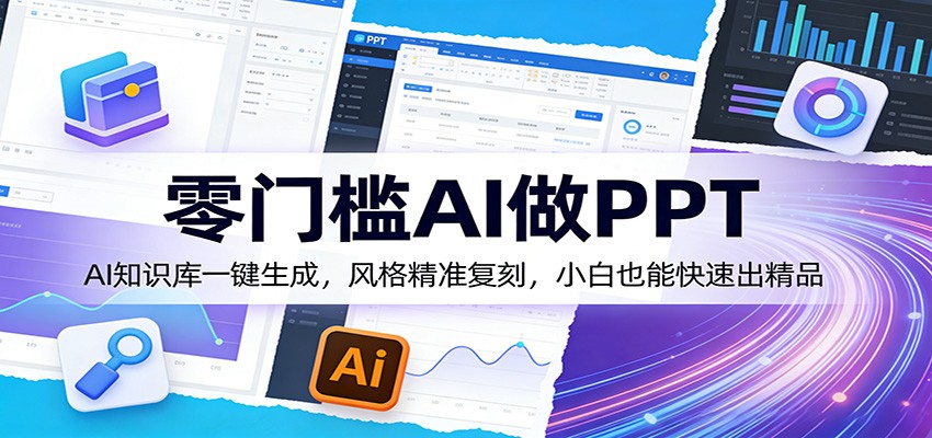 零门槛AI做PPT，AI知识库一键生成，风格精准复刻，小白也能快速出精品