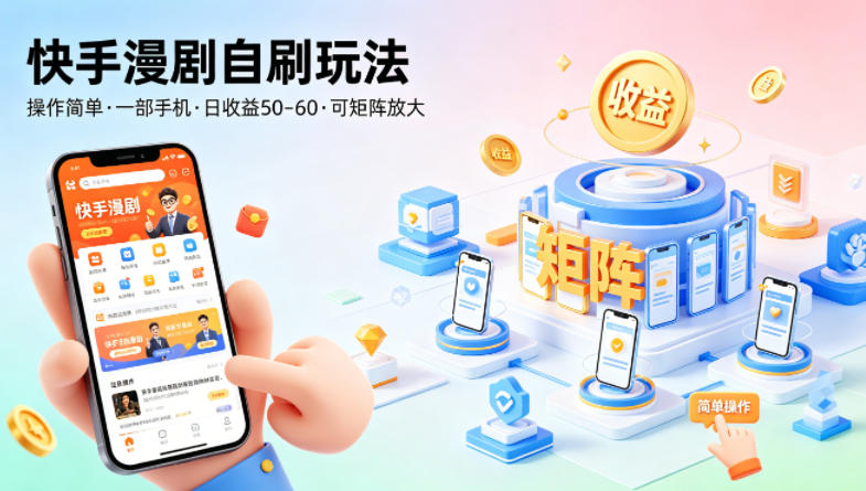 快手漫剧自刷玩法,操作简单,一部手机就可以做,一天50-60收益,可矩阵放大【揭秘】-智云网
