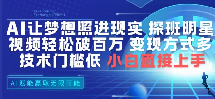 AI让梦想照进现实,探班明星视频,轻松破百万播放,变现方式多,技术门槛低,小白直接上手