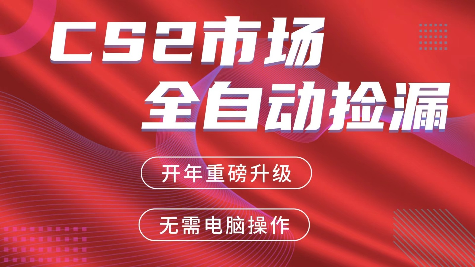 图片[1]-交易平台自动捡漏赚米，蓝海市场，手机即可完成所有操作，稳定每日300+-智云网