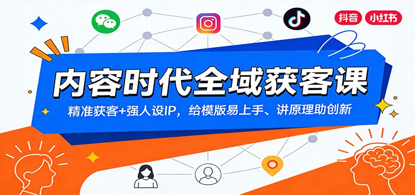 图片[1]-内容时代全域获客课：精准获客+强人设IP，给模版易上手、讲原理助创新-智云网