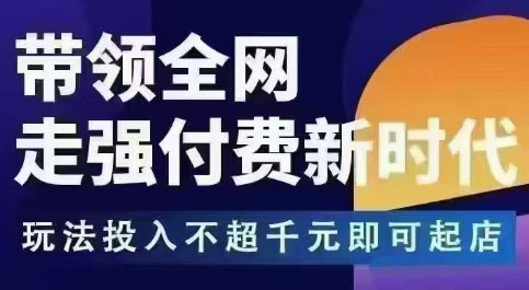 王校长拼多多无限活动流，带领全网走强付费新时代，玩法投入不超千元即可起店-智云网