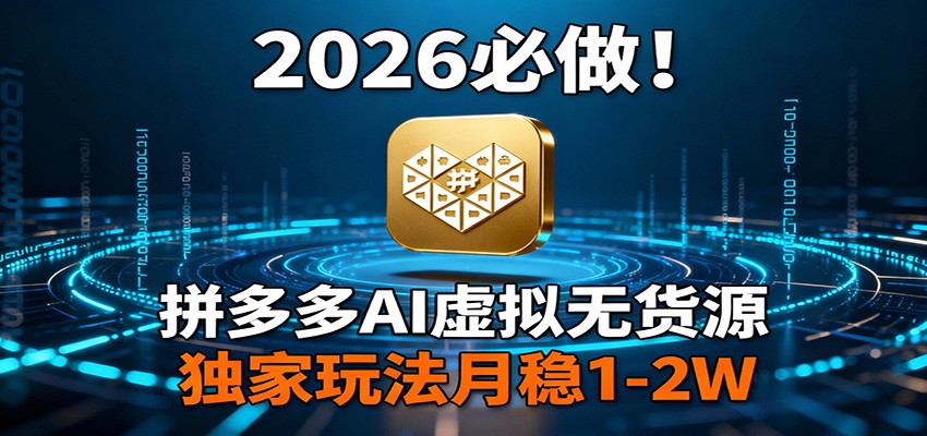 图片[1]-2026 必做！拼多多 AI 虚拟无货源，独家玩法月稳 1-2W-智云网