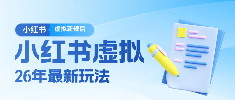 图片[1]-26小红书虚拟新规落地后新玩法，把握新风向轻松日入600＋-智云网