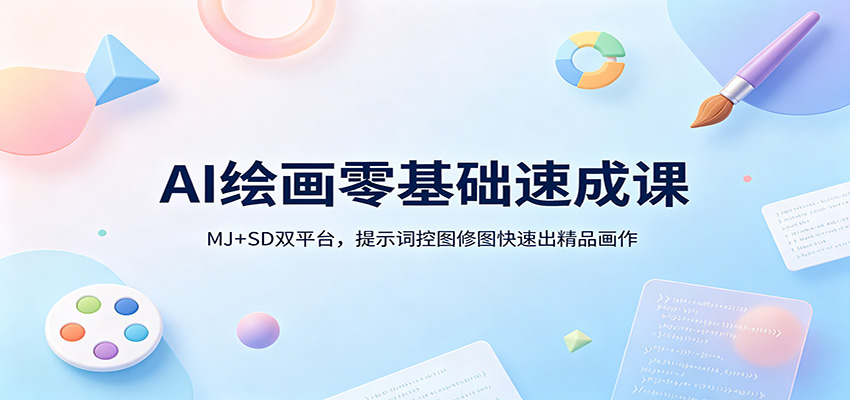 AI绘画零基础速成课:MJ+SD双平台,提示词控图修图快速出精品画作-智云网