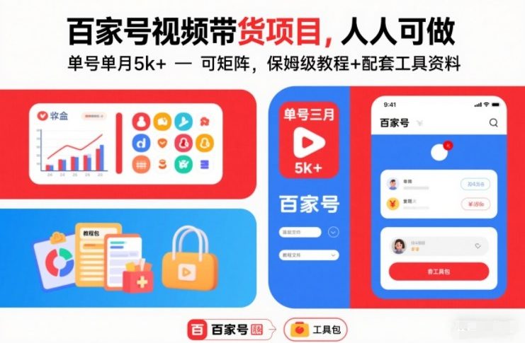 百家号视频带货项目,人人可做,单号单月5k+,可矩阵,保姆级教程+配套工具资料-智云网