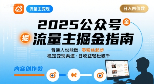 公众号流量主变现项目,普通人也能通过这个项目日入四位数(更新26年)