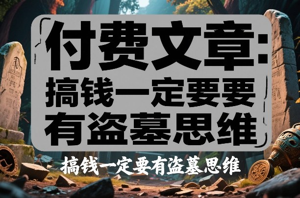 付费文章:搞钱一定要有盗墓思维-智云网