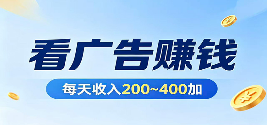 图片[1]-在家看广告日收300左右，零难度启动，不占时间，随时随地都能赚-智云网