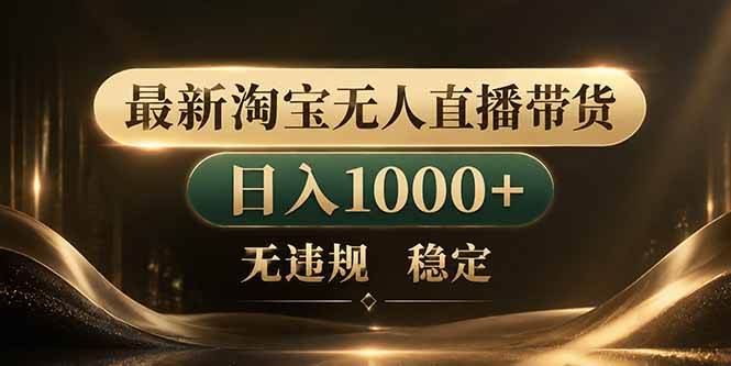 （18498期）拒绝死工资！淘宝无人直播，让你睡觉都在进账-智云网