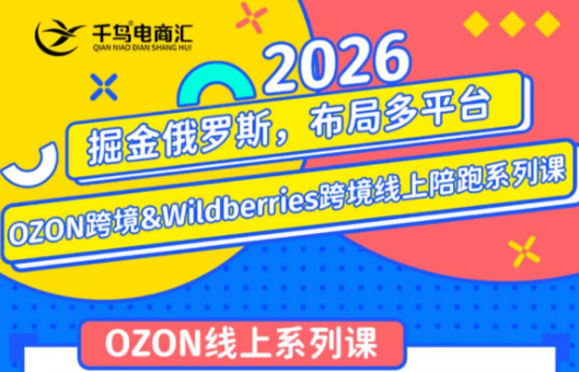 千鸟跨境·26年OZON&wildberries跨境店线上陪跑训练营(更新)-智云网