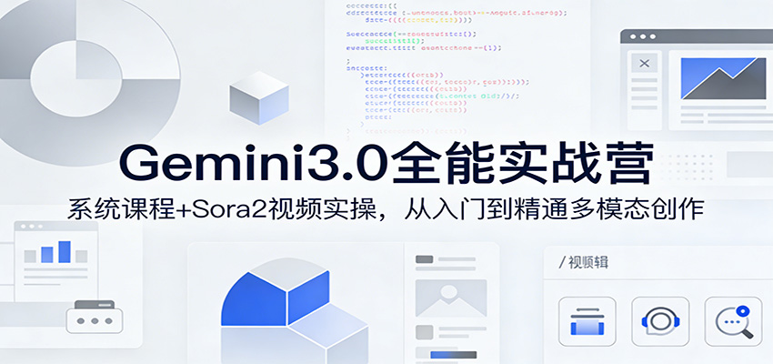 图片[1]-Gemini3.0实战系统课，Sora2视频实操，从入门到精通多模态创作-智云网