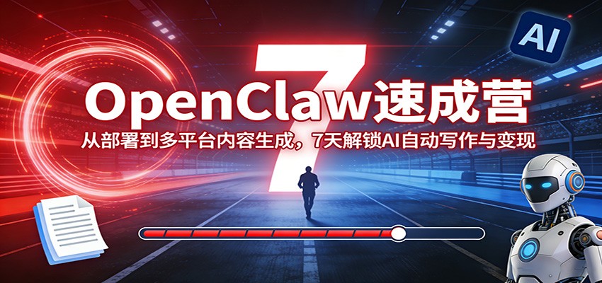 图片[1]-OpenClaw速成营：从部署到多平台内容生成，7天解锁AI自动写作与变现-智云网