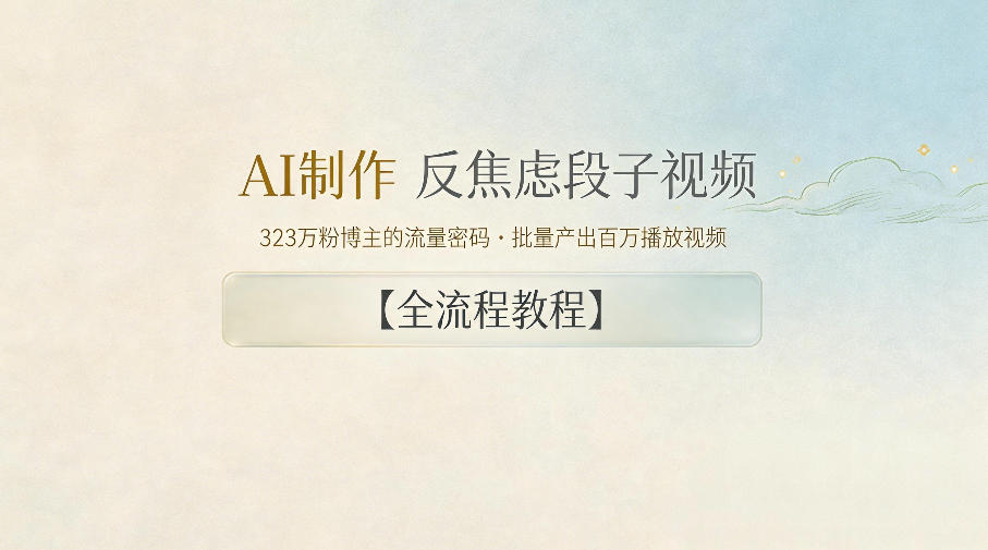 AI制作”反焦虑段子“视频，323W粉博主的流量密码，批量产出百万播放视频【全流程教程】-智云网