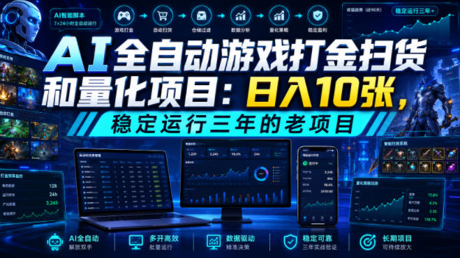 AI全自动游戏打金扫货和量化项目：日入10张，稳定运行三年的老项目！【揭秘】-智云网