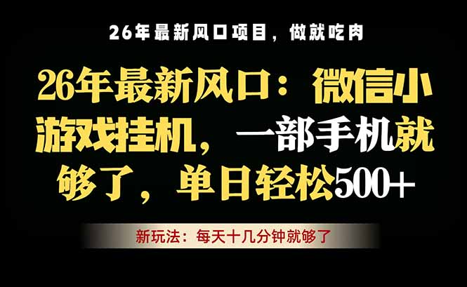 微信小游戏挂机教学，轻松日入500+，一部手机就够了，长期稳定可做-智云网