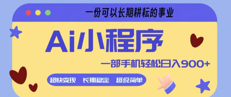 Ai小程序项目，超级简单，5分钟就能学会上手，一部手机轻松日入9张+一份可以长期耕耘的事业【揭秘】-智云网