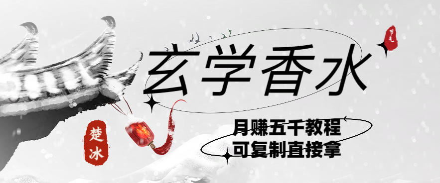 副业拆解:AI小红书卖玄学香水带货,个人+AI出图文挂链接賺差价-智云网