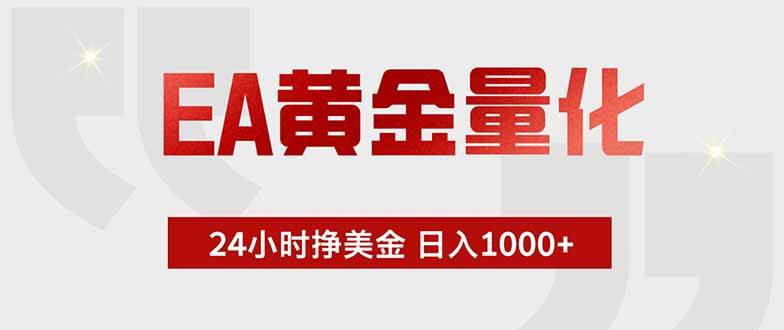 （18479期）EA黄金量化，绿色稳定，24小时不停干，小白轻松操作，日入1000+
