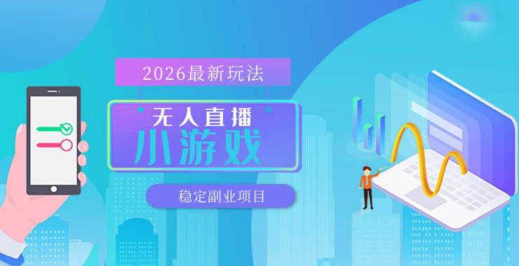 【最新技术】无人小游戏直播，一天搞几百+，独家技术，独家软件，可矩阵开播，长期稳定【内部揭秘】-智云网