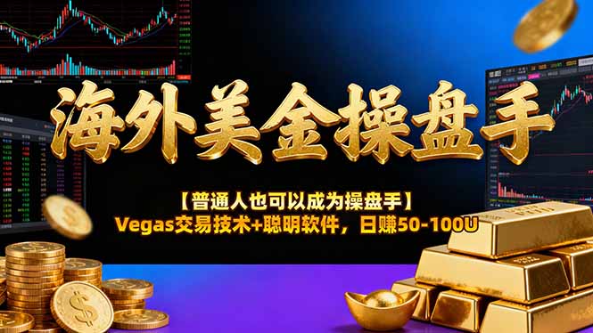 海外美金操盘手技术【普通人操盘手手册】Vegas交易技术+聪明软件,日赚50-100U-智云网