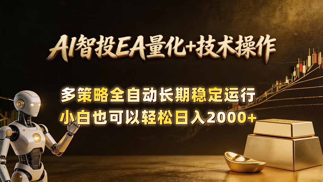 AI智投EA量化训练营，自动化黄金操盘技术，小白也可以轻松上手日入2000+-智云网