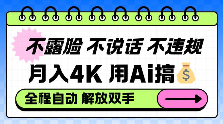 不露脸不说话不违规,月入4K,用AI搞钱,全程自动解放双手小白可做【揭秘】