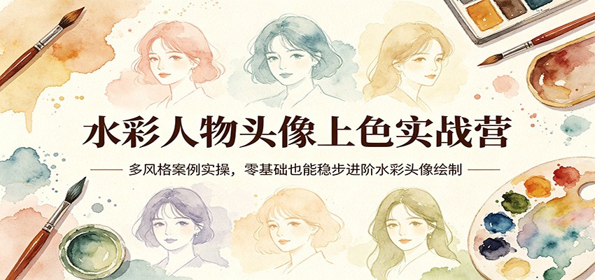 图片[1]-水彩人物头像上色实战营：多风格案例实操，零基础也能稳步进阶水彩头像绘制-智云网