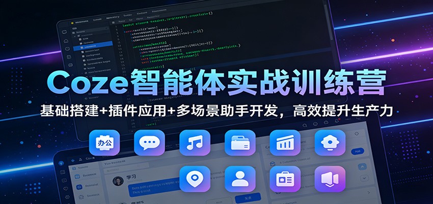 图片[1]-Coze智能体实战训练营：基础搭建+插件应用+多场景助手开发，高效提升生产力-智云网