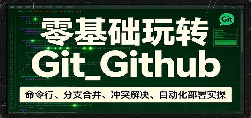 图片[1]-零基础玩转Git_Github：命令行、分支合并、冲突解决、自动化部署实操-智云网