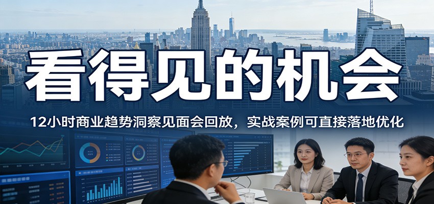 图片[1]-2026看得见的机会，12小时商业趋势洞察见面会回放，实战案例可直接落地优化-智云网