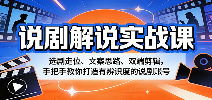 图片[1]-说剧解说实战课：选剧走位、文案思路、双端剪辑，手把手教你打造有辨识度的说剧账号-智云网