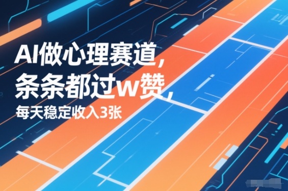 用AI做心理赛道,条条都过w赞,每天稳定收入3张